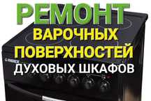 Ремонт Электроплит Варочных поверхностей Духовок Сенсорных плит