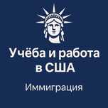 Учеба и работа в США иммиграция