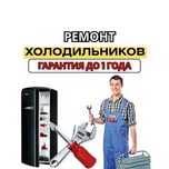 Ремонт холодильников на дом – бесплатная диагностика! СРОЧНО ремонт