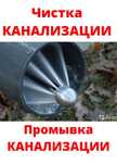 Сантехник. Промывка, прочистка канализации