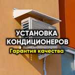 УСТАНОВКА кондиционера Алматы, альпинисты