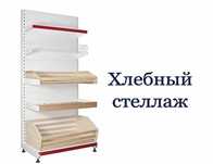 Хлебные стеллажи полки прилавки для вашего магазина