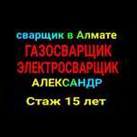 Услуги сварщика. Отопление, Сварка газовых труб, Газосварщик .