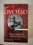 Продаю книгу Бусидо- Юдзан дайдодзи и Ямамото цунэтомо
