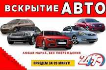 Вскрытие авто. Вскрытие автомобиля. Медвежатник. Срочно. 24/7