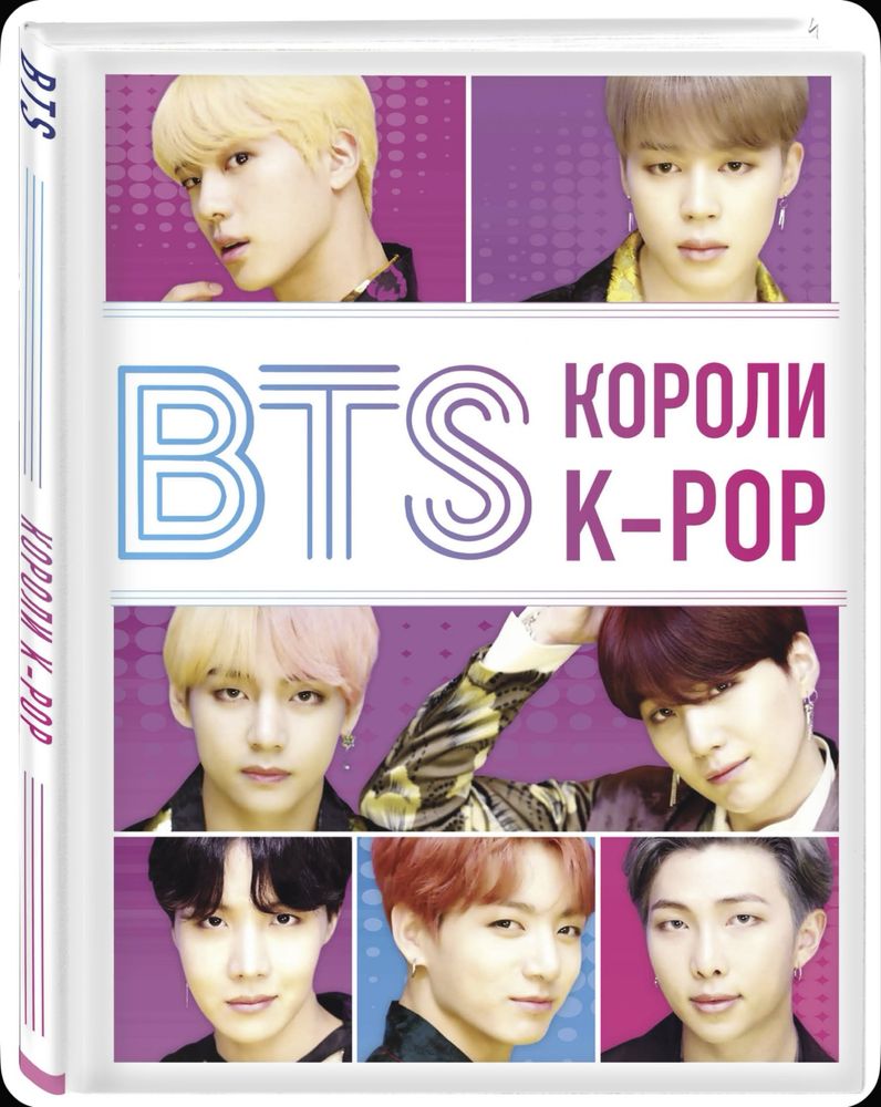 BTS короли K-POP | Браун Хелен