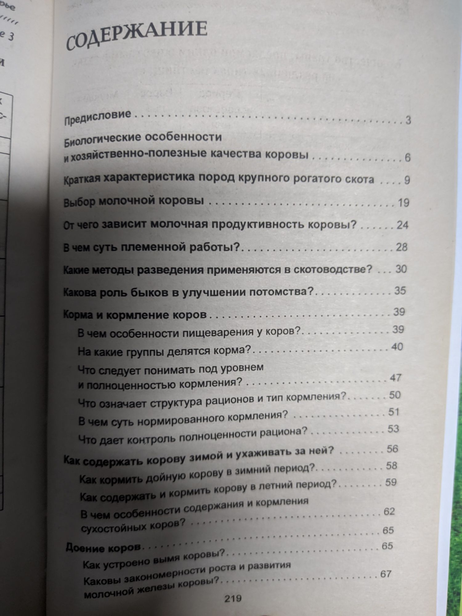 Справочник фермера. Животноводство, птицеводство, пчеловодство.Корова