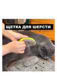 Щетка для кошек. Дешеддер. Паровая щетка. Чесалка.