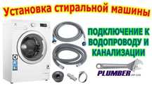 Стиральные машины монтаж