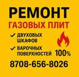ремонт газовых плит обогревателей промышленных плит варочных панелей