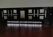 Светящие именные LED подномерники рамка доставка