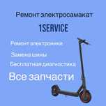 Ремонт электросамокат бесплатная диагностика запчасти замена шины