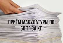 Приём макулатуры в Алматы
