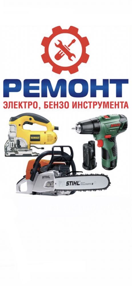 Ремонт Электро-инструментов, бензо-инструментов, перемотка двигателей,