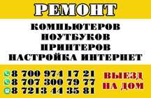 ВЫЕЗД НА ДОМ .Ремонт компьютеров, ноутбуков