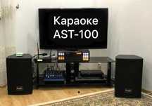 Продам Караоке AST-100