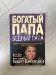Книга Роберт Кийосаки Богатый папа бедный папа