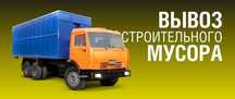 Вывоз мусора межгород по городу и т. д.