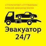 Эвакуатор Шелек (Чилик)