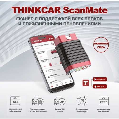 Автосканер Thinkcar ScanMate (пожизненное обновление)