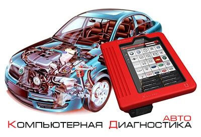 Компьютерная диагностика