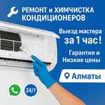 Ремонт, заправка , химчистка кондиционеров
