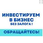 Инвестиция в ваш бизнес! Для развития и пополнения оборотных средств
