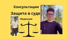 адвокат, юрист, помощь в суде,  взыскание долгов, развод, медиация.