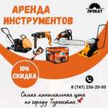 Аренда и прокат инструментов по доступной цене!