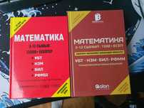 Книги для подготовки к ент по математике, ҰБТ, НЗМ, БИЛ, РФМШ
