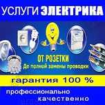 Электрика домов и квартир.