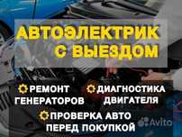 АвтоЭлектрик на выезд... Грузовые и спецтехника.