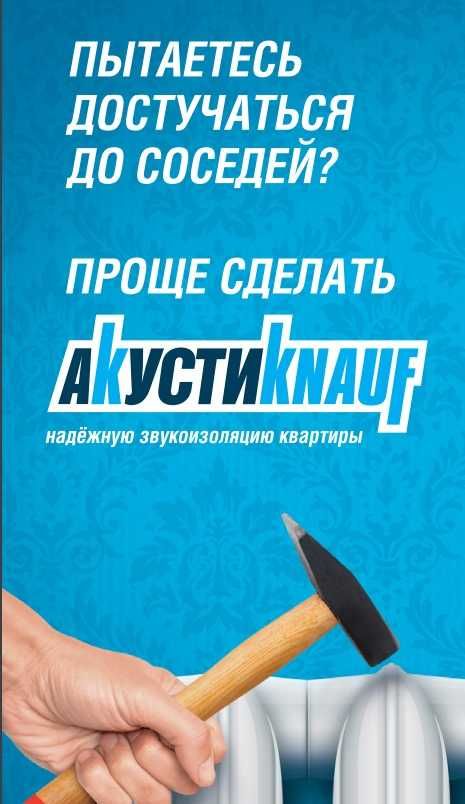 АкустиКнауф Звукоизоляция квартиры, дома - акустика