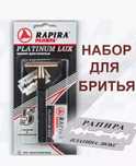 Набор для бритя Рапира, + пачка лезвии, Россия, г. Москва.