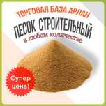 Песок строительный балластный