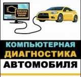 Компьютерная диагностика/ автоэксперт автоподбор ТОЛШИНоМ