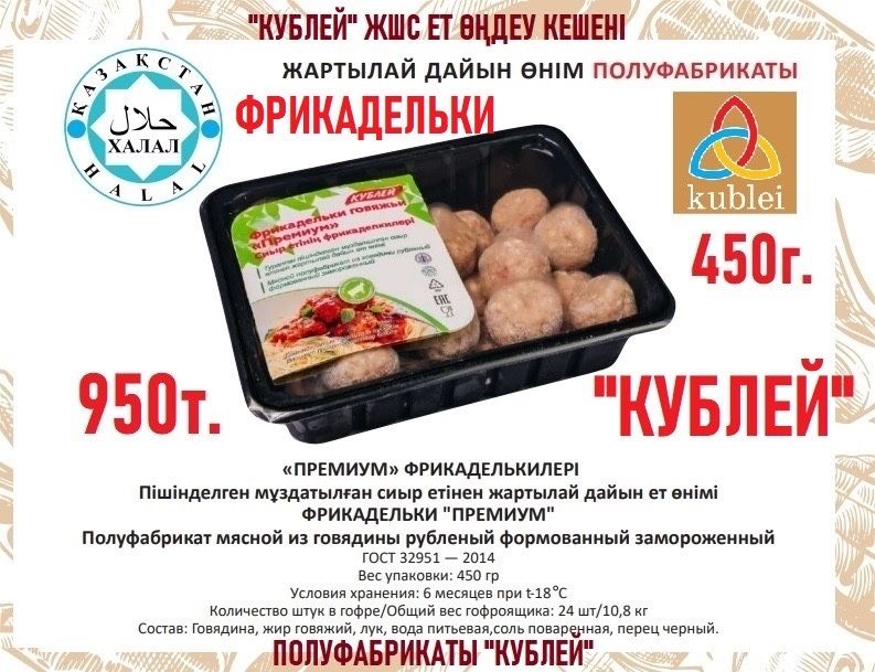 Казы, люля кабаб, пельмени, мясо баранина и др Халял Кублей