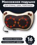 Массажёр электрический 16 термороликов (Согревающий, Разминающий)