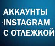 Старые instagram аккаунты от 2013 г с родной почтой, с постами