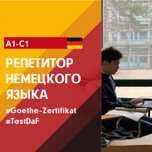 Репетитор немецкого языка. Подготовка к Goethe/TestDaF/DSD А1/А2/B1/B2