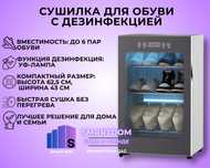 Сушилка для обуви с дезинфекцирующей функцией