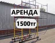 Вышка тура леса аренда