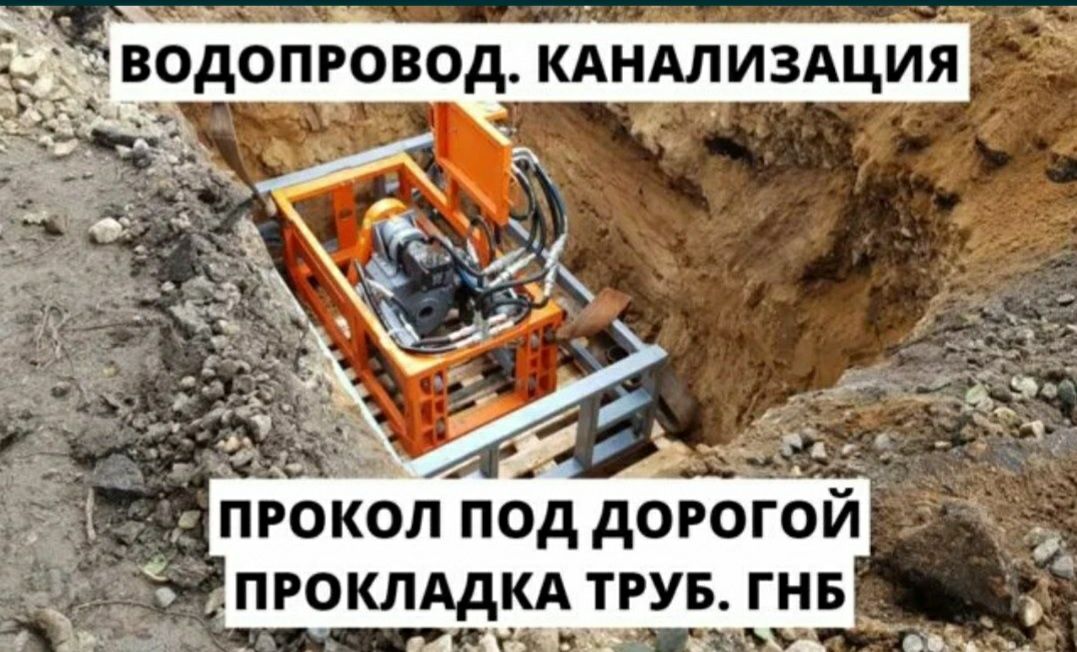 Аренда мини экскаватора копка траншей под водопровод  су ГНБ прокол