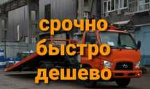 Эвакуатор Астана услуги срочно дешево