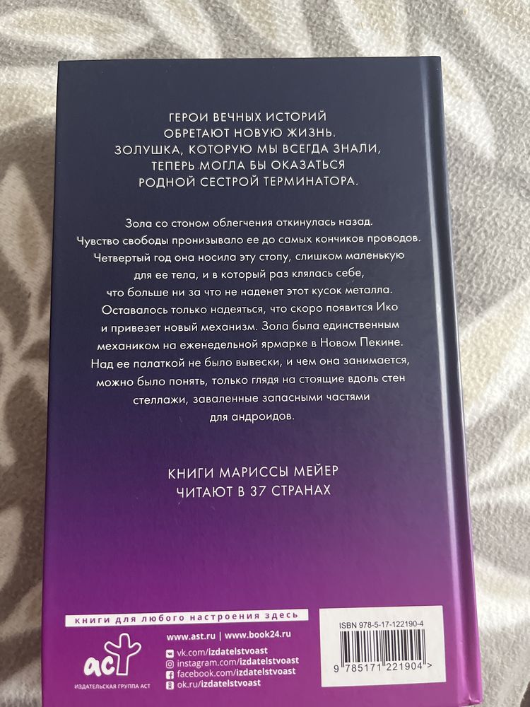 Книга «Золушка» автор:Марисса Мейер