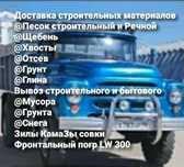 Песок щебень хвосты отсев грунт и Глина.