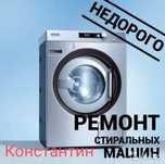 Ремонт стиральных машин автомат