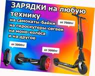 на гироскутеры самокаты и для др. техники ЗАРЯДКИ ЗАРЯДНЫЕ УСТРОЙСТВА
