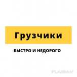 Услуги Грузчиков 15 минут Подача