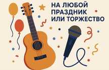 ПЕСНЯ НА ЗАКАЗ. День рождение, выпускной, свадьбу, корпоратив. ПОДАРОК
